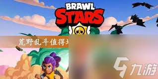 荒野乱斗哪些英雄值得培养