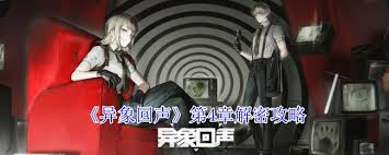 异象回声第四章无名密谋解密怎么通关