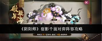 阴阳师宿影千面对弈如何搭配阵容