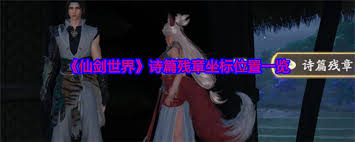 仙剑世界诗篇残章在哪里在哪