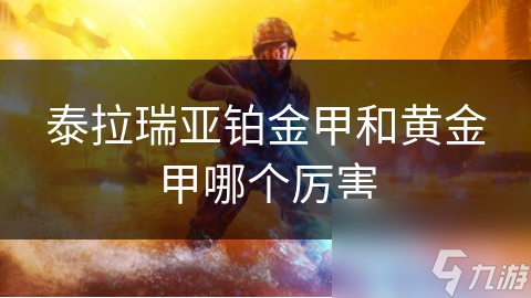 泰拉瑞亚铂金甲和黄金甲哪个厉害