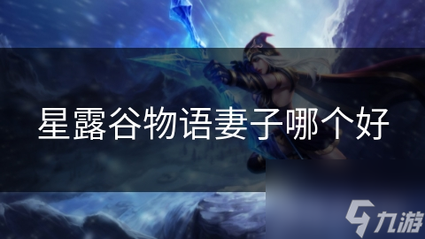 星露谷物语妻子哪个好