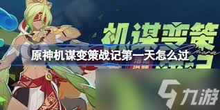 原神机谋变策战记第5天怎么通关
