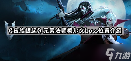 《夜族崛起》元素法师梅尔文boss位置介绍
