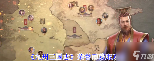 《九州三國(guó)志》榮譽(yù)幣獲取攻略