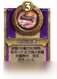炉石传说酒馆战棋饰品电磁装置属性怎么