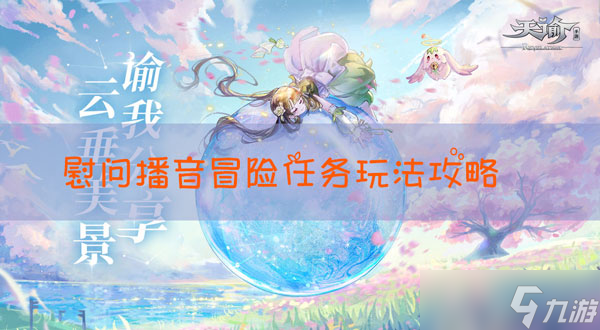 天谕手游冒险任务慰问播音怎么做