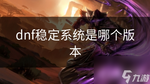 dnf稳定系统是哪个版本