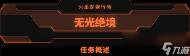 火星地下冒險！科幻生存向游戲《無光絕境》公布