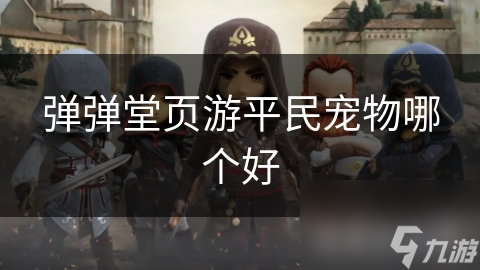 弹弹堂页游平民宠物哪个好
