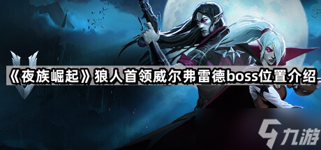 《夜族崛起》狼人首领威尔弗雷德boss位置介绍