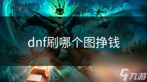 dnf刷哪个图挣钱