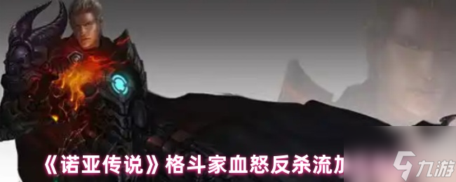 《诺亚传说》格斗家血怒反杀流加点攻略