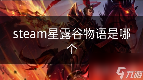 steam星露谷物语是哪个