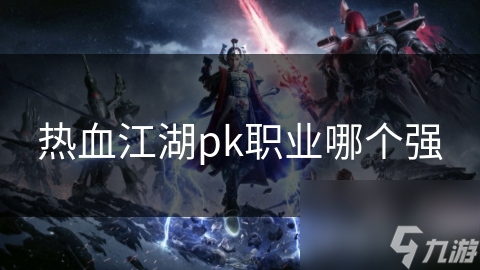 热血江湖pk职业哪个强