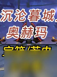 崩坏：星穹铁道沉沦暮城奥赫玛若虫位置在哪