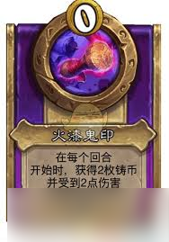 炉石传说酒馆战棋饰品火漆鬼印属性怎么