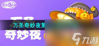 保卫萝卜4万圣奇妙夜第17关怎么通关