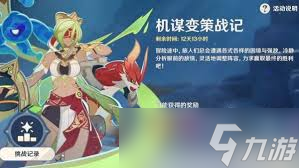 原神机谋变策战记第3天怎么通关