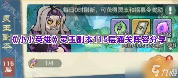 《小小英雄》灵玉副本115层通关阵容分享