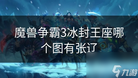 <a id='link_pop' class='keyword-tag' href='http://www.575.zj.cn/mszbhlzz/'>魔獸爭(zhēng)霸3</a>冰封王座哪個(gè)圖有張遼