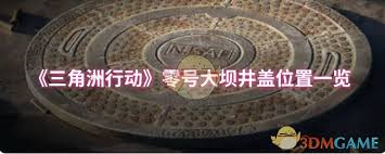 三角洲行动零号大坝井盖位置在哪