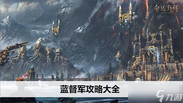 命运方舟蓝督军攻略大全