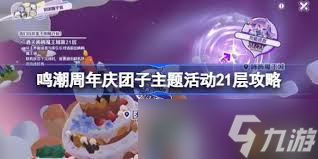 鳴潮周年慶團(tuán)子主題活動(dòng)21層如何快速通關(guān)