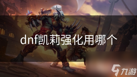 dnf凯莉强化用哪个