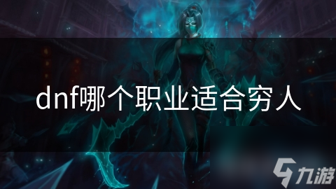 dnf哪个职业适合穷人