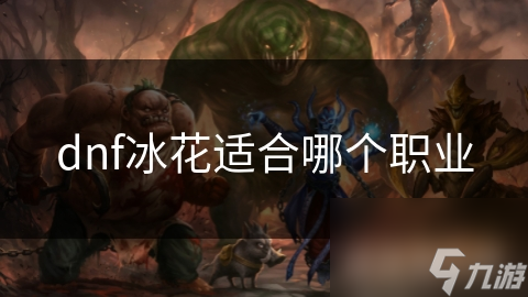 dnf冰花适合哪个职业