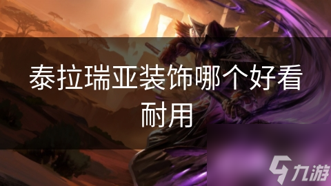 泰拉瑞亚装饰哪个好看耐用