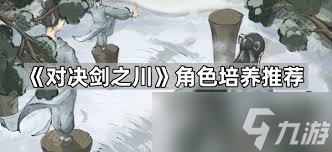 对决剑之川开荒选什么角色