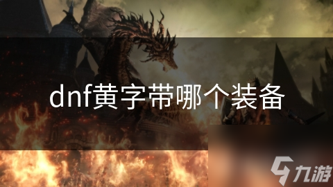 dnf黄字带哪个装备