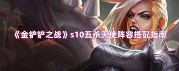 五杀天使阵容如何搭配