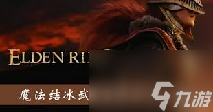 艾尔登法环结冰武器魔法怎么获取