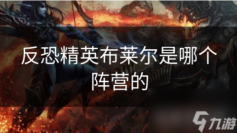 反恐精英布莱尔是哪个阵营的