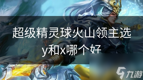 超级精灵球火山领主选y和x哪个好