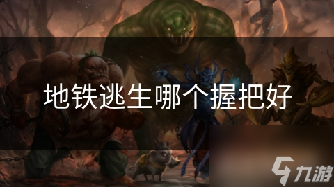 地铁逃生哪个握把好