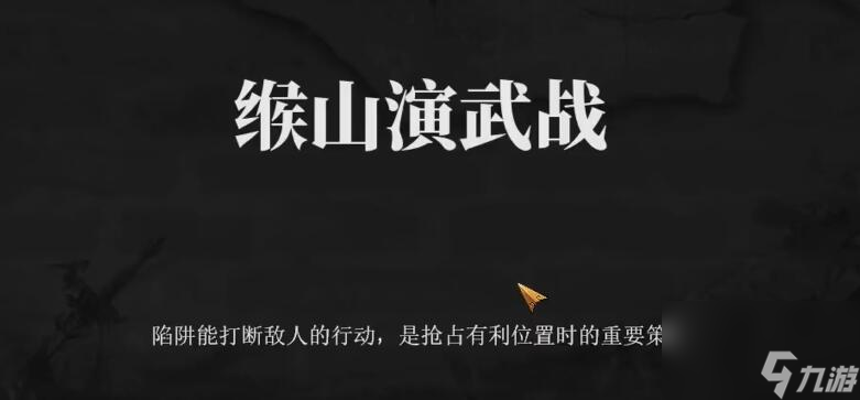 《建安外史》第一关通关攻略