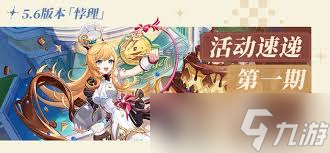 原神5.6版本有什么活动