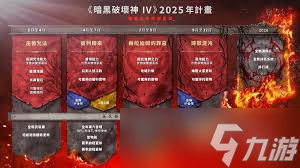 暗黑破坏神4 2025年有什么更新规划
