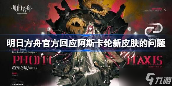 明日方舟阿斯卡纶新皮肤怎么样 官方回应阿斯卡纶皮肤问题