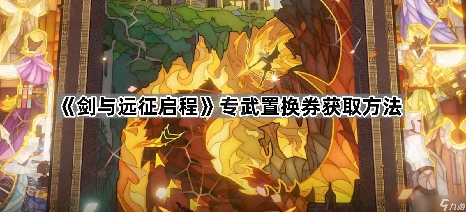《剑与远征启程》专武置换券获取方法