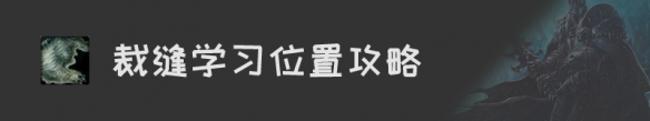 《魔兽世界》怀旧服裁缝升级攻略汇总