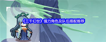 三千幻世有什么强力角色推荐