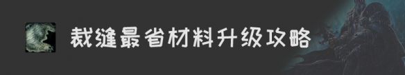 《魔兽世界》怀旧服裁缝升级攻略汇总