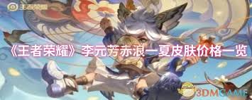 王者荣耀李元芳赤浪一夏何时上线
