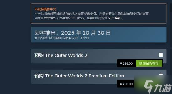 《天外世界2》Steam预售开启 国区标准版398元