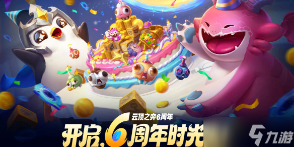 《云顶之弈》六周年活动介绍
